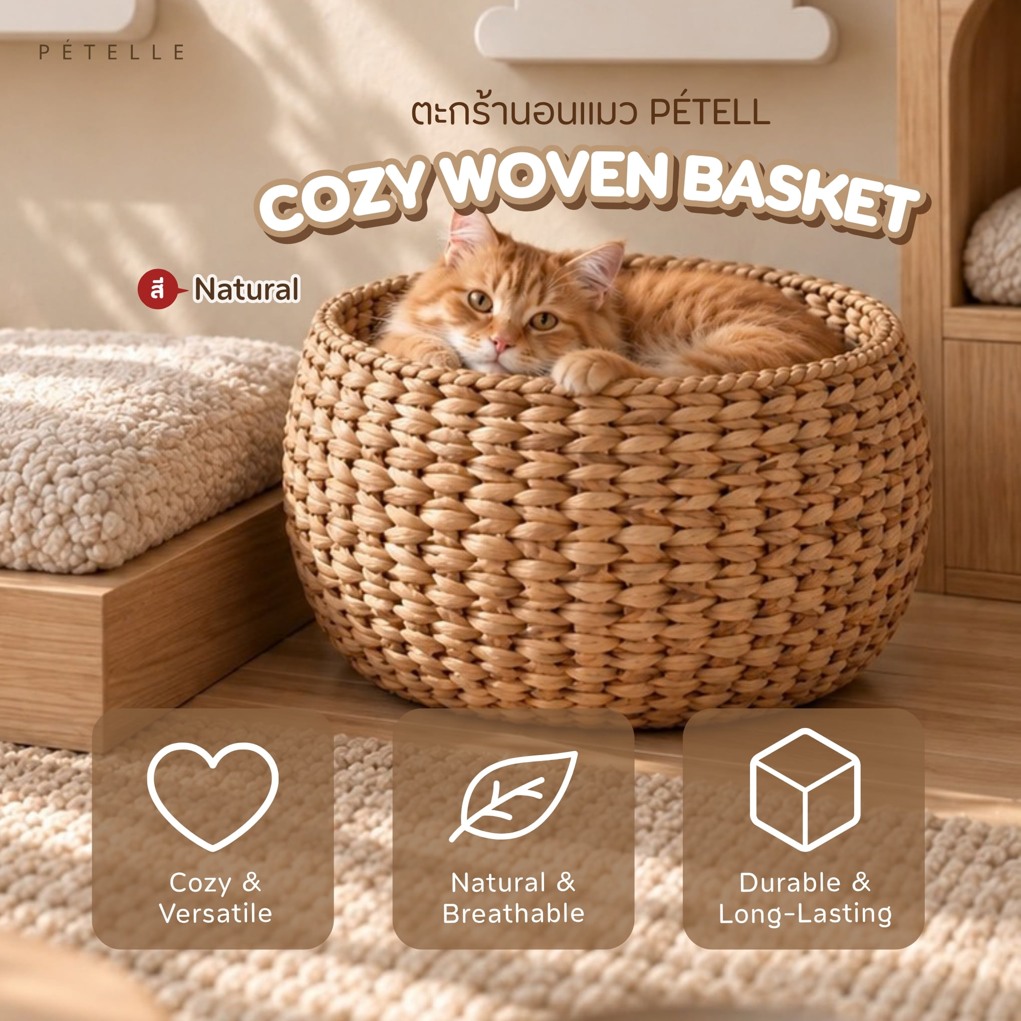 ตะกร้านอนแมว PETELLE COZY WOVEN BASKET สีธรรมชาติ_2